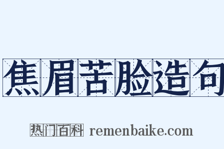 焦眉苦脸造句是什么意思的图片